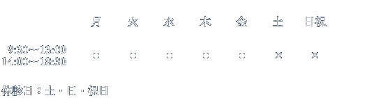 診療時間