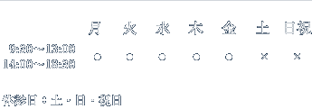 診療時間