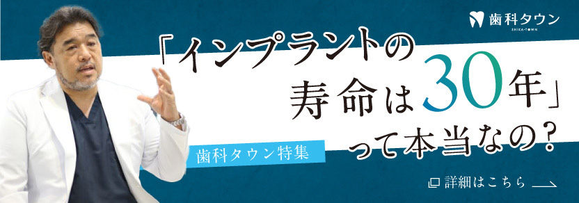 「インプラントの寿命は30年」って本当なの？