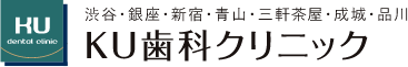 渋谷・銀座・新宿・青山・三軒茶屋・成城・品川KU歯科クリニック