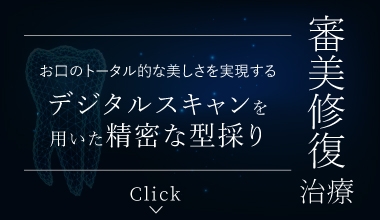 デジタルスキャンを 用いた精密な型採り