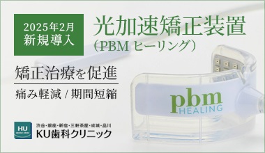 光加速矯正装置(PBMヒーリングオルソ)